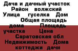 Дача и дачный участок › Район ­ волжский › Улица ­ 2гуселка › Дом ­ 239 › Общая площадь дома ­ 36 › Площадь участка ­ 5 › Цена ­ 250 000 - Саратовская обл. Недвижимость » Дома, коттеджи, дачи продажа   . Саратовская обл.